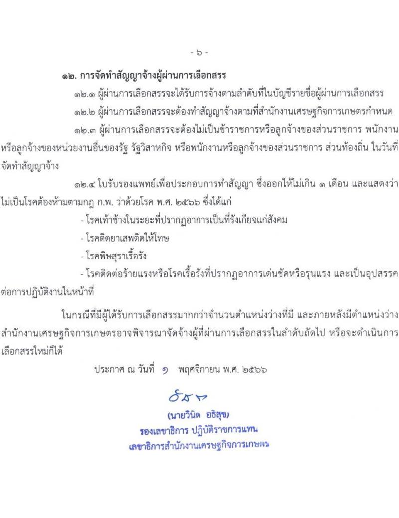 สำนักงานเศรษฐกิจการเกษตร รับสมัครบุคคลเพื่อเลือกสรรเป็นพนักงานราชการทั่วไป ตำแหน่งนักวิเคราะห์นโยบายและแผน จำนวนครั้งแรก 7 อัตรา (วุฒิ ป.ตรี) รับสมัครสอบทางอินเทอร์เน็ตตั้งแต่วันที่ 9-20 พ.ย. 2566