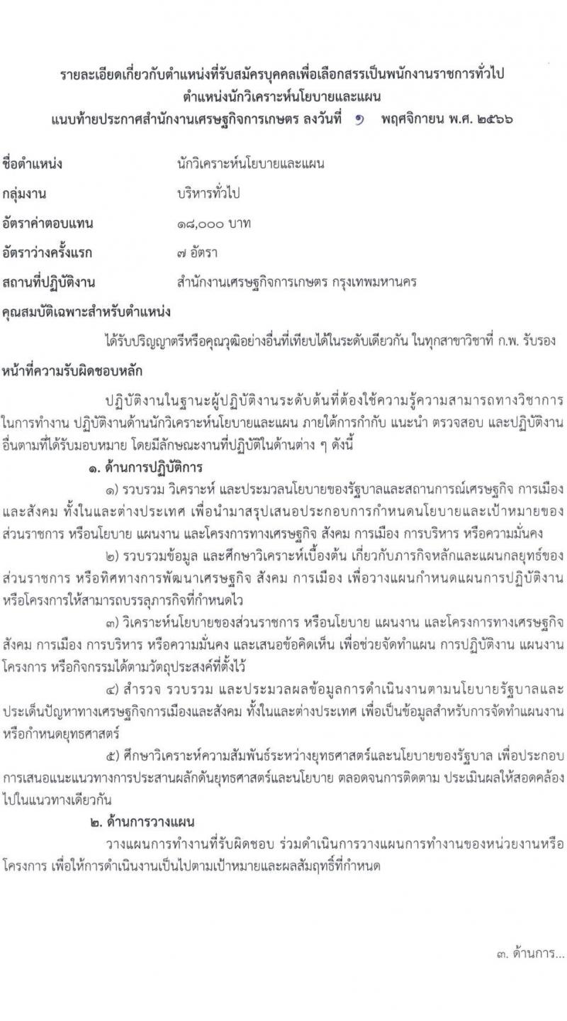 สำนักงานเศรษฐกิจการเกษตร รับสมัครบุคคลเพื่อเลือกสรรเป็นพนักงานราชการทั่วไป ตำแหน่งนักวิเคราะห์นโยบายและแผน จำนวนครั้งแรก 7 อัตรา (วุฒิ ป.ตรี) รับสมัครสอบทางอินเทอร์เน็ตตั้งแต่วันที่ 9-20 พ.ย. 2566