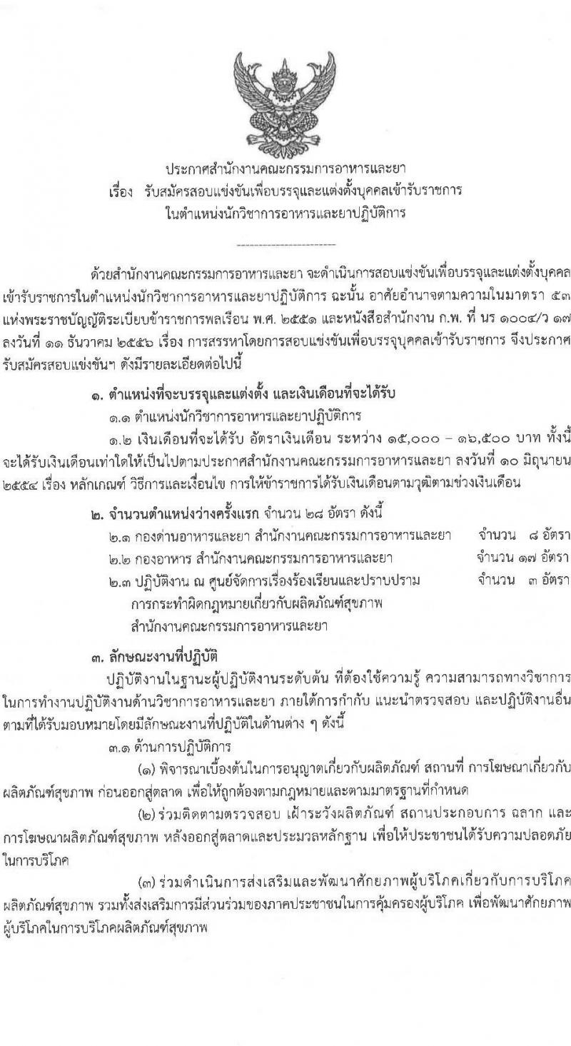 สำนักงานคณะกรรมการอาหารและยา รับสมัครสอบแข่งขันเพื่อบรรจุและแต่งตั้งบุคคลเข้ารับราชการ ในตำแหน่งนักวิชาการอาหารและยาปฏิบัติการ จำนวนครั้งแรก 28 อัตรา (วุฒิ ป.ตรี) รับสมัครสอบทางอินเทอร์เน็ตตั้งแต่วันที่ 9-20 พ.ย. 2566
