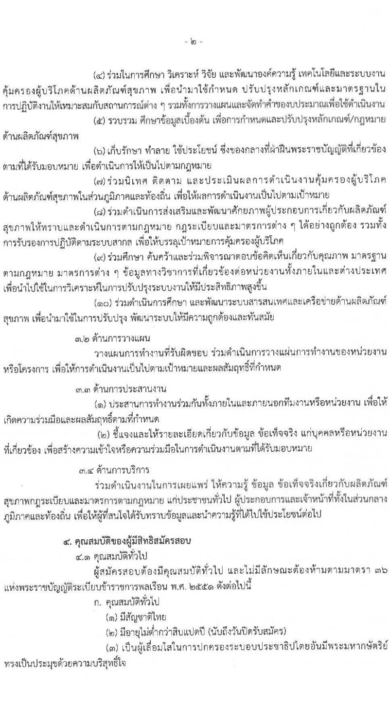 สำนักงานคณะกรรมการอาหารและยา รับสมัครสอบแข่งขันเพื่อบรรจุและแต่งตั้งบุคคลเข้ารับราชการ ในตำแหน่งนักวิชาการอาหารและยาปฏิบัติการ จำนวนครั้งแรก 28 อัตรา (วุฒิ ป.ตรี) รับสมัครสอบทางอินเทอร์เน็ตตั้งแต่วันที่ 9-20 พ.ย. 2566