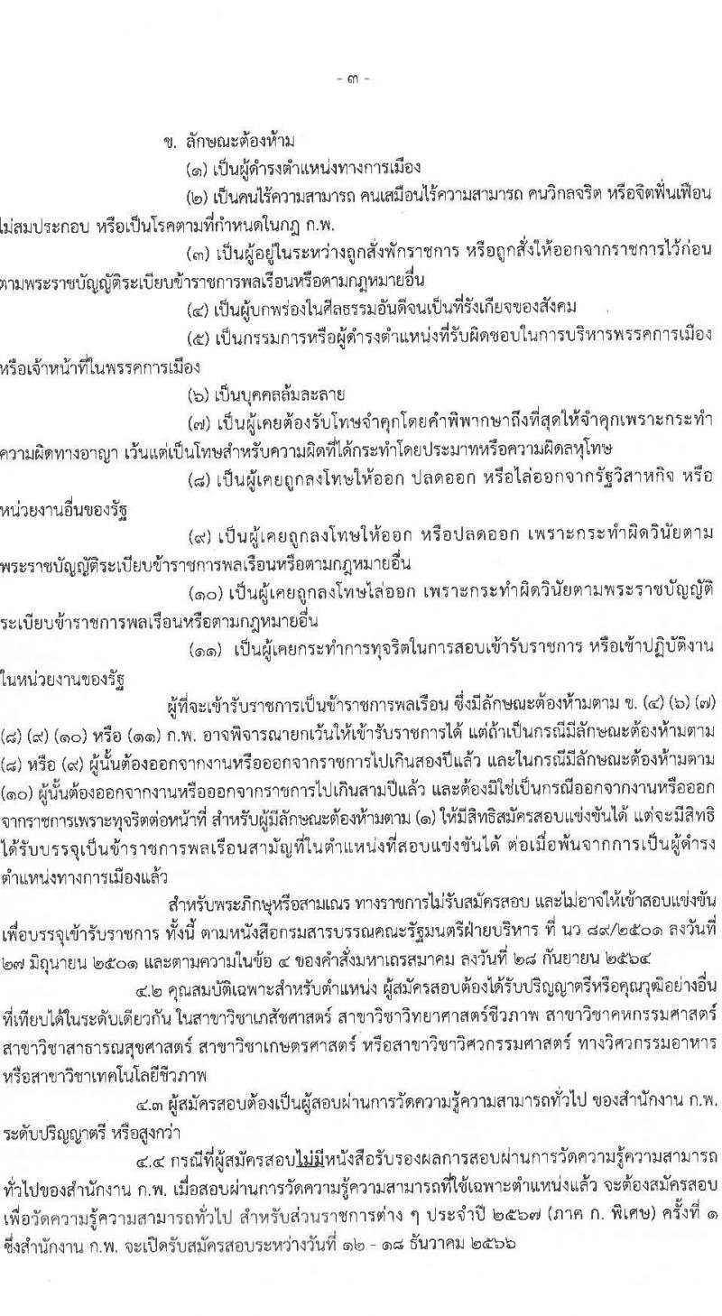 สำนักงานคณะกรรมการอาหารและยา รับสมัครสอบแข่งขันเพื่อบรรจุและแต่งตั้งบุคคลเข้ารับราชการ ในตำแหน่งนักวิชาการอาหารและยาปฏิบัติการ จำนวนครั้งแรก 28 อัตรา (วุฒิ ป.ตรี) รับสมัครสอบทางอินเทอร์เน็ตตั้งแต่วันที่ 9-20 พ.ย. 2566