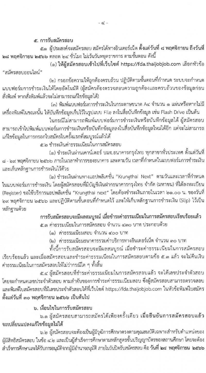 สำนักงานคณะกรรมการอาหารและยา รับสมัครสอบแข่งขันเพื่อบรรจุและแต่งตั้งบุคคลเข้ารับราชการ ในตำแหน่งนักวิชาการอาหารและยาปฏิบัติการ จำนวนครั้งแรก 28 อัตรา (วุฒิ ป.ตรี) รับสมัครสอบทางอินเทอร์เน็ตตั้งแต่วันที่ 9-20 พ.ย. 2566