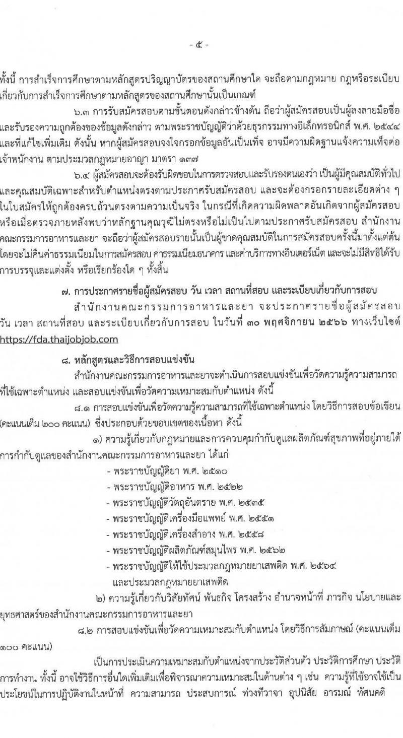 สำนักงานคณะกรรมการอาหารและยา รับสมัครสอบแข่งขันเพื่อบรรจุและแต่งตั้งบุคคลเข้ารับราชการ ในตำแหน่งนักวิชาการอาหารและยาปฏิบัติการ จำนวนครั้งแรก 28 อัตรา (วุฒิ ป.ตรี) รับสมัครสอบทางอินเทอร์เน็ตตั้งแต่วันที่ 9-20 พ.ย. 2566