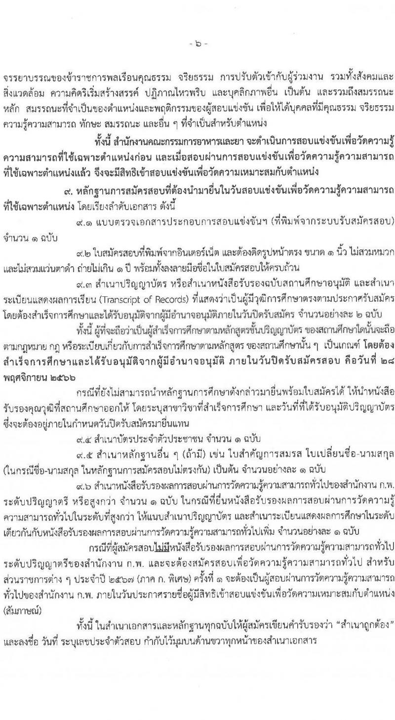 สำนักงานคณะกรรมการอาหารและยา รับสมัครสอบแข่งขันเพื่อบรรจุและแต่งตั้งบุคคลเข้ารับราชการ ในตำแหน่งนักวิชาการอาหารและยาปฏิบัติการ จำนวนครั้งแรก 28 อัตรา (วุฒิ ป.ตรี) รับสมัครสอบทางอินเทอร์เน็ตตั้งแต่วันที่ 9-20 พ.ย. 2566