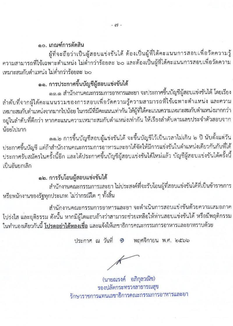 สำนักงานคณะกรรมการอาหารและยา รับสมัครสอบแข่งขันเพื่อบรรจุและแต่งตั้งบุคคลเข้ารับราชการ ในตำแหน่งนักวิชาการอาหารและยาปฏิบัติการ จำนวนครั้งแรก 28 อัตรา (วุฒิ ป.ตรี) รับสมัครสอบทางอินเทอร์เน็ตตั้งแต่วันที่ 9-20 พ.ย. 2566