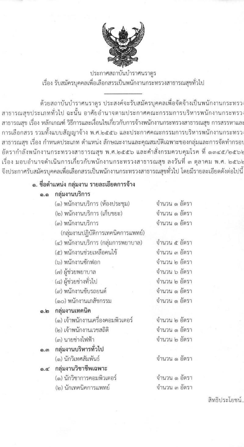 สถาบันบำราศนราดูร รับสมัครบุคคลเพื่อเลือกสรรเป็นพนักงานกระทรวงสาธารณสุขทั่วไป จำนวน 10 ตำแหน่ง ครั้งแรก 23 อัตรา (วุฒิ ม.ต้น ม.ปลาย ปวช. ปวส. ป.ตรี) รับสมัครสอบด้วยต้นเองหรือทางไปรษณีย์ตั้งแต่วันที่ 1-30 พ.ย. 2566