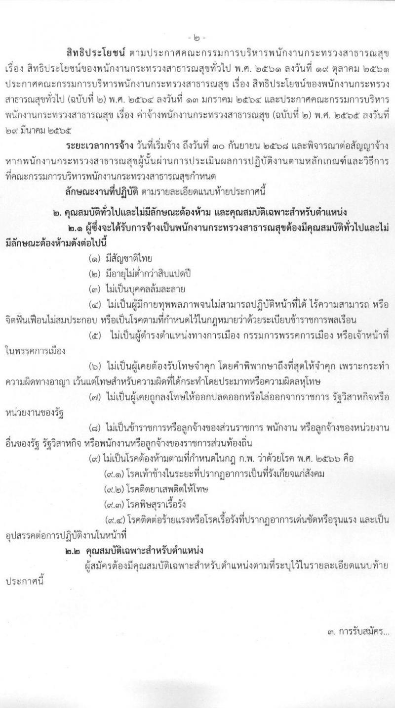 สถาบันบำราศนราดูร รับสมัครบุคคลเพื่อเลือกสรรเป็นพนักงานกระทรวงสาธารณสุขทั่วไป จำนวน 10 ตำแหน่ง ครั้งแรก 23 อัตรา (วุฒิ ม.ต้น ม.ปลาย ปวช. ปวส. ป.ตรี) รับสมัครสอบด้วยต้นเองหรือทางไปรษณีย์ตั้งแต่วันที่ 1-30 พ.ย. 2566