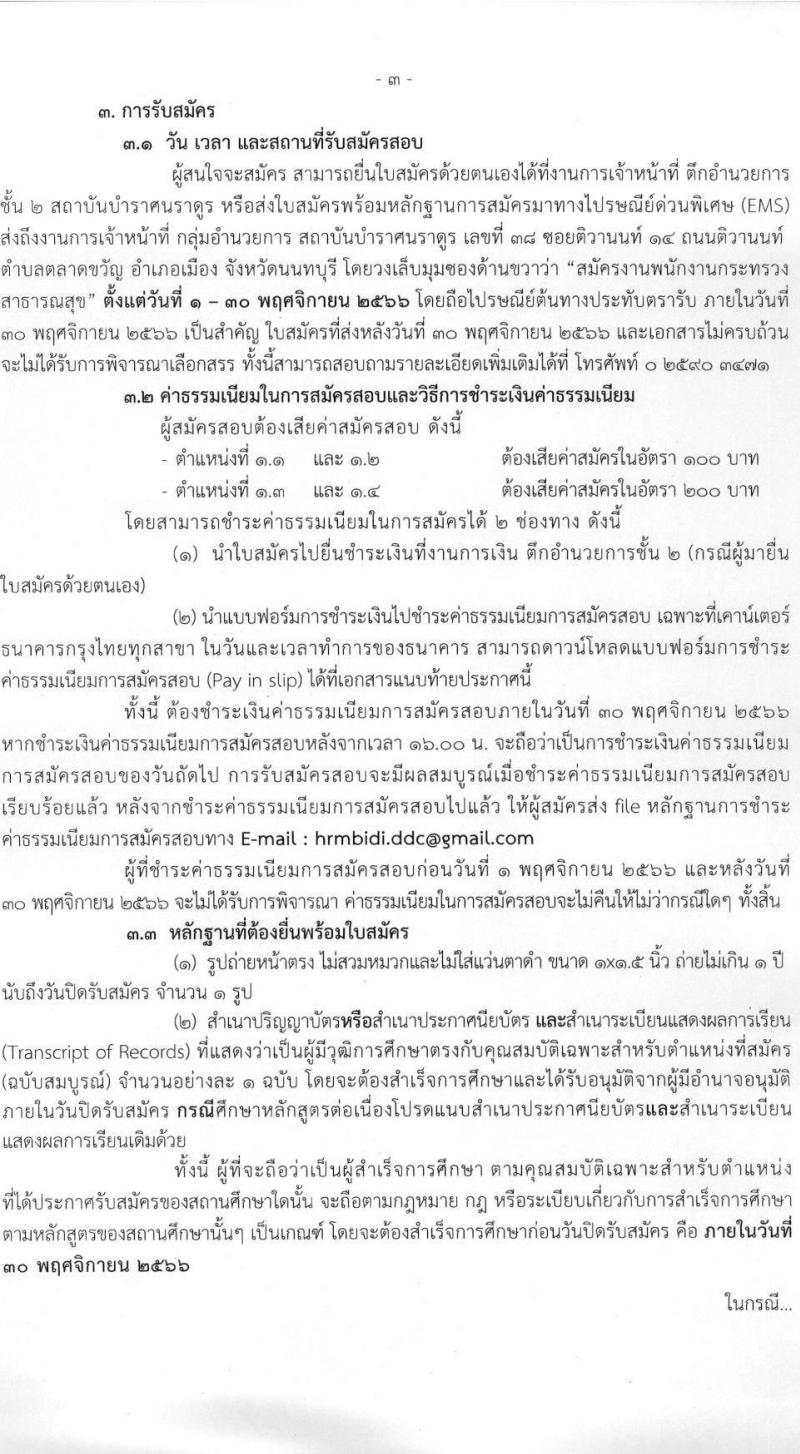 สถาบันบำราศนราดูร รับสมัครบุคคลเพื่อเลือกสรรเป็นพนักงานกระทรวงสาธารณสุขทั่วไป จำนวน 10 ตำแหน่ง ครั้งแรก 23 อัตรา (วุฒิ ม.ต้น ม.ปลาย ปวช. ปวส. ป.ตรี) รับสมัครสอบด้วยต้นเองหรือทางไปรษณีย์ตั้งแต่วันที่ 1-30 พ.ย. 2566