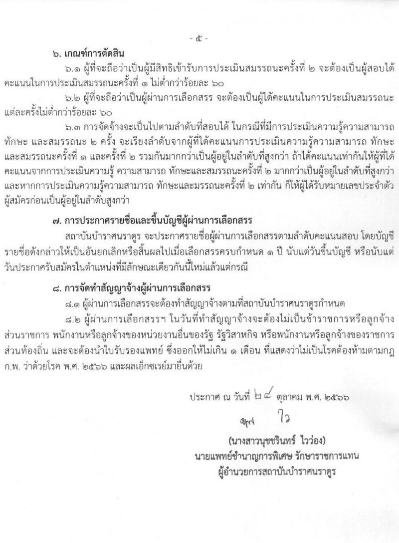 สถาบันบำราศนราดูร รับสมัครบุคคลเพื่อเลือกสรรเป็นพนักงานกระทรวงสาธารณสุขทั่วไป จำนวน 10 ตำแหน่ง ครั้งแรก 23 อัตรา (วุฒิ ม.ต้น ม.ปลาย ปวช. ปวส. ป.ตรี) รับสมัครสอบด้วยต้นเองหรือทางไปรษณีย์ตั้งแต่วันที่ 1-30 พ.ย. 2566