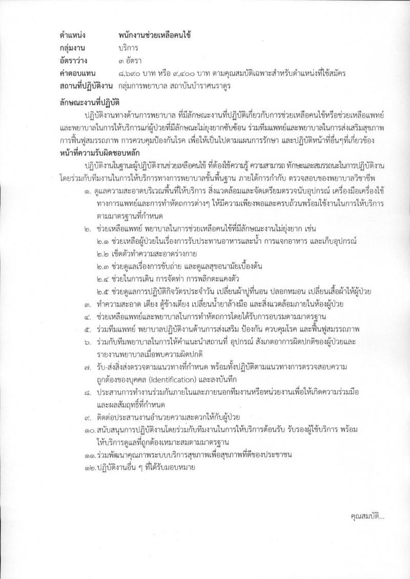 สถาบันบำราศนราดูร รับสมัครบุคคลเพื่อเลือกสรรเป็นพนักงานกระทรวงสาธารณสุขทั่วไป จำนวน 10 ตำแหน่ง ครั้งแรก 23 อัตรา (วุฒิ ม.ต้น ม.ปลาย ปวช. ปวส. ป.ตรี) รับสมัครสอบด้วยต้นเองหรือทางไปรษณีย์ตั้งแต่วันที่ 1-30 พ.ย. 2566