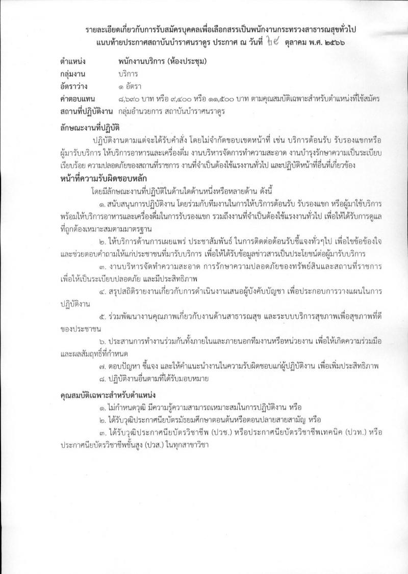 สถาบันบำราศนราดูร รับสมัครบุคคลเพื่อเลือกสรรเป็นพนักงานกระทรวงสาธารณสุขทั่วไป จำนวน 10 ตำแหน่ง ครั้งแรก 23 อัตรา (วุฒิ ม.ต้น ม.ปลาย ปวช. ปวส. ป.ตรี) รับสมัครสอบด้วยต้นเองหรือทางไปรษณีย์ตั้งแต่วันที่ 1-30 พ.ย. 2566