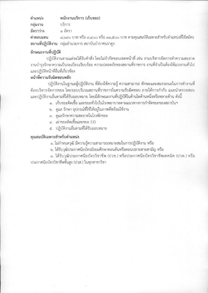 สถาบันบำราศนราดูร รับสมัครบุคคลเพื่อเลือกสรรเป็นพนักงานกระทรวงสาธารณสุขทั่วไป จำนวน 10 ตำแหน่ง ครั้งแรก 23 อัตรา (วุฒิ ม.ต้น ม.ปลาย ปวช. ปวส. ป.ตรี) รับสมัครสอบด้วยต้นเองหรือทางไปรษณีย์ตั้งแต่วันที่ 1-30 พ.ย. 2566