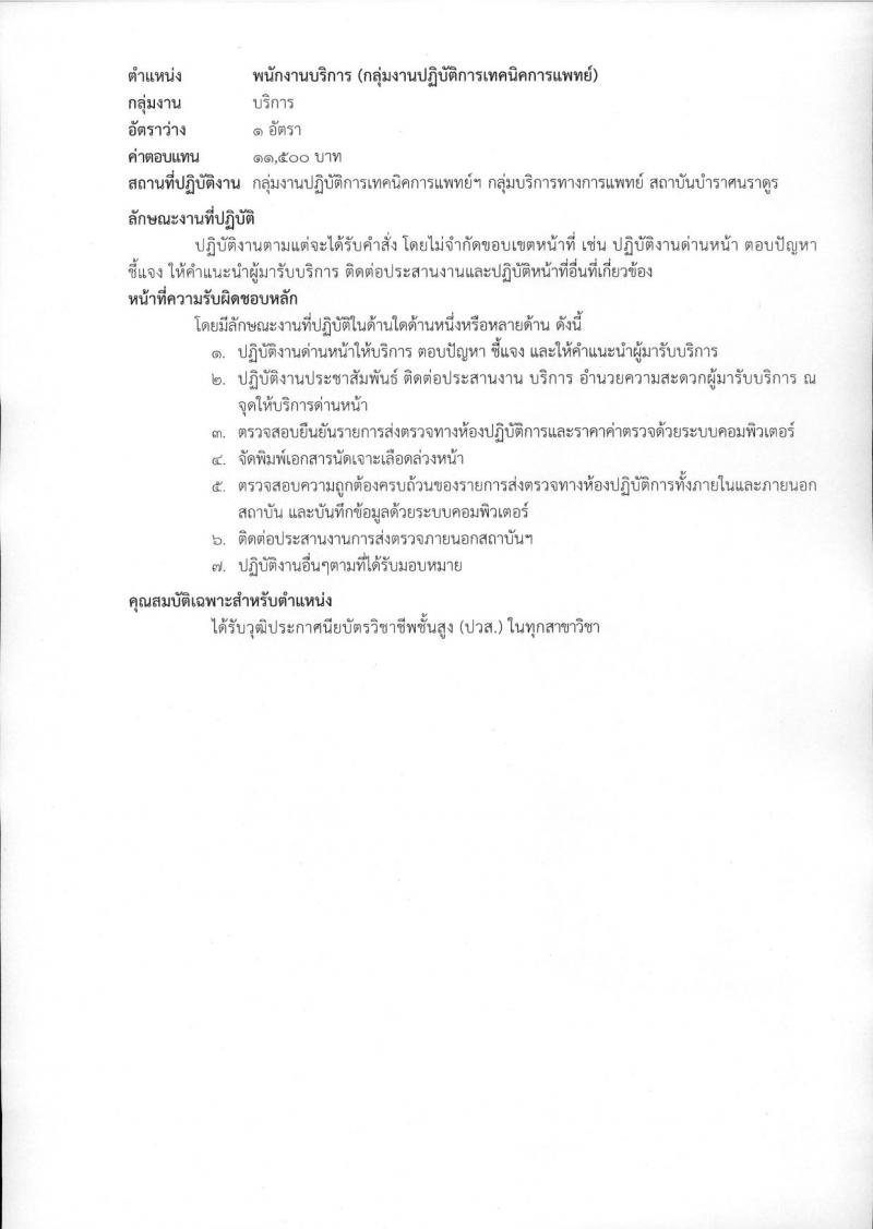 สถาบันบำราศนราดูร รับสมัครบุคคลเพื่อเลือกสรรเป็นพนักงานกระทรวงสาธารณสุขทั่วไป จำนวน 10 ตำแหน่ง ครั้งแรก 23 อัตรา (วุฒิ ม.ต้น ม.ปลาย ปวช. ปวส. ป.ตรี) รับสมัครสอบด้วยต้นเองหรือทางไปรษณีย์ตั้งแต่วันที่ 1-30 พ.ย. 2566