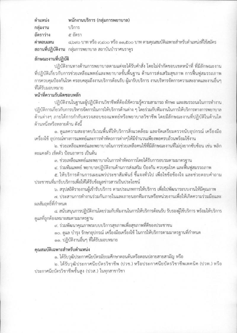 สถาบันบำราศนราดูร รับสมัครบุคคลเพื่อเลือกสรรเป็นพนักงานกระทรวงสาธารณสุขทั่วไป จำนวน 10 ตำแหน่ง ครั้งแรก 23 อัตรา (วุฒิ ม.ต้น ม.ปลาย ปวช. ปวส. ป.ตรี) รับสมัครสอบด้วยต้นเองหรือทางไปรษณีย์ตั้งแต่วันที่ 1-30 พ.ย. 2566