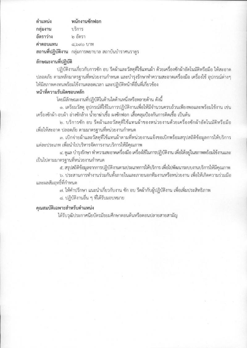 สถาบันบำราศนราดูร รับสมัครบุคคลเพื่อเลือกสรรเป็นพนักงานกระทรวงสาธารณสุขทั่วไป จำนวน 10 ตำแหน่ง ครั้งแรก 23 อัตรา (วุฒิ ม.ต้น ม.ปลาย ปวช. ปวส. ป.ตรี) รับสมัครสอบด้วยต้นเองหรือทางไปรษณีย์ตั้งแต่วันที่ 1-30 พ.ย. 2566
