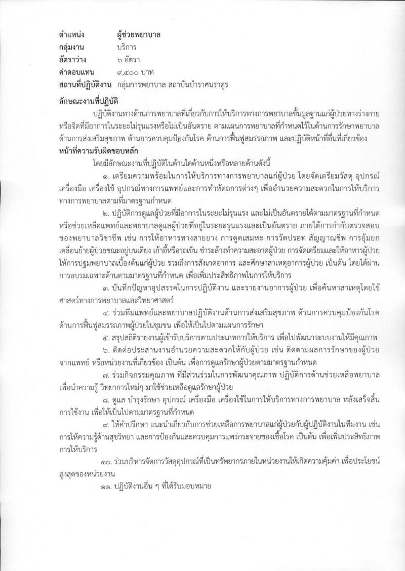 สถาบันบำราศนราดูร รับสมัครบุคคลเพื่อเลือกสรรเป็นพนักงานกระทรวงสาธารณสุขทั่วไป จำนวน 10 ตำแหน่ง ครั้งแรก 23 อัตรา (วุฒิ ม.ต้น ม.ปลาย ปวช. ปวส. ป.ตรี) รับสมัครสอบด้วยต้นเองหรือทางไปรษณีย์ตั้งแต่วันที่ 1-30 พ.ย. 2566