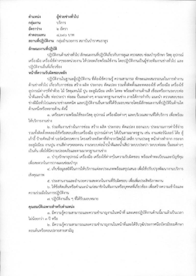 สถาบันบำราศนราดูร รับสมัครบุคคลเพื่อเลือกสรรเป็นพนักงานกระทรวงสาธารณสุขทั่วไป จำนวน 10 ตำแหน่ง ครั้งแรก 23 อัตรา (วุฒิ ม.ต้น ม.ปลาย ปวช. ปวส. ป.ตรี) รับสมัครสอบด้วยต้นเองหรือทางไปรษณีย์ตั้งแต่วันที่ 1-30 พ.ย. 2566