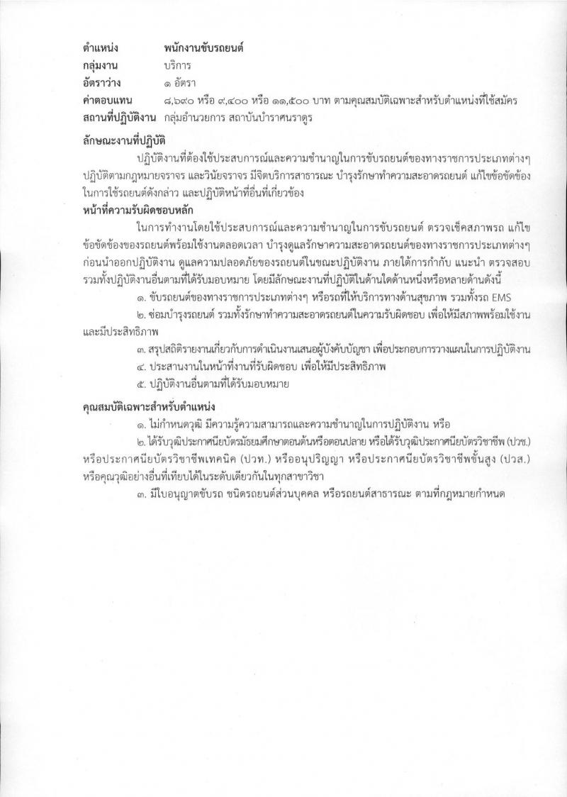 สถาบันบำราศนราดูร รับสมัครบุคคลเพื่อเลือกสรรเป็นพนักงานกระทรวงสาธารณสุขทั่วไป จำนวน 10 ตำแหน่ง ครั้งแรก 23 อัตรา (วุฒิ ม.ต้น ม.ปลาย ปวช. ปวส. ป.ตรี) รับสมัครสอบด้วยต้นเองหรือทางไปรษณีย์ตั้งแต่วันที่ 1-30 พ.ย. 2566