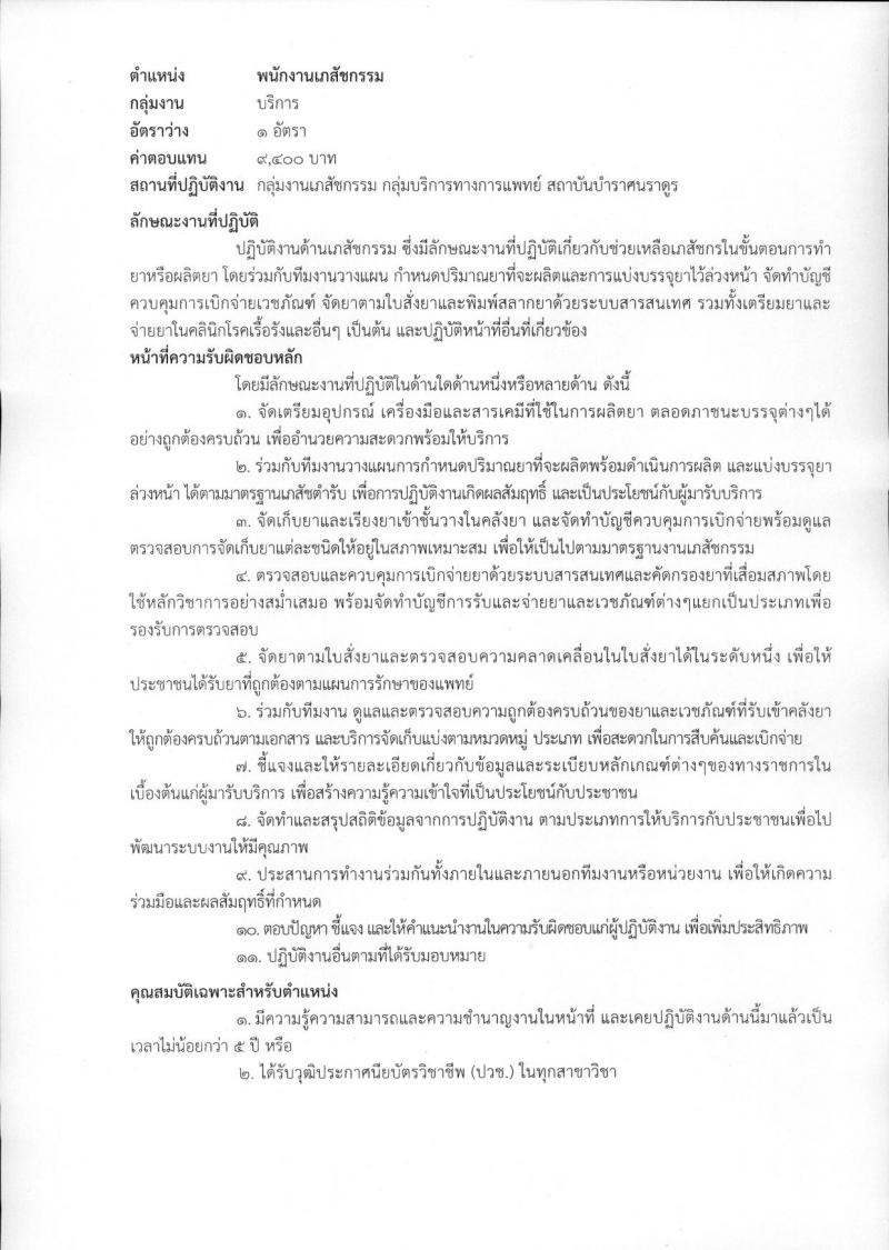สถาบันบำราศนราดูร รับสมัครบุคคลเพื่อเลือกสรรเป็นพนักงานกระทรวงสาธารณสุขทั่วไป จำนวน 10 ตำแหน่ง ครั้งแรก 23 อัตรา (วุฒิ ม.ต้น ม.ปลาย ปวช. ปวส. ป.ตรี) รับสมัครสอบด้วยต้นเองหรือทางไปรษณีย์ตั้งแต่วันที่ 1-30 พ.ย. 2566