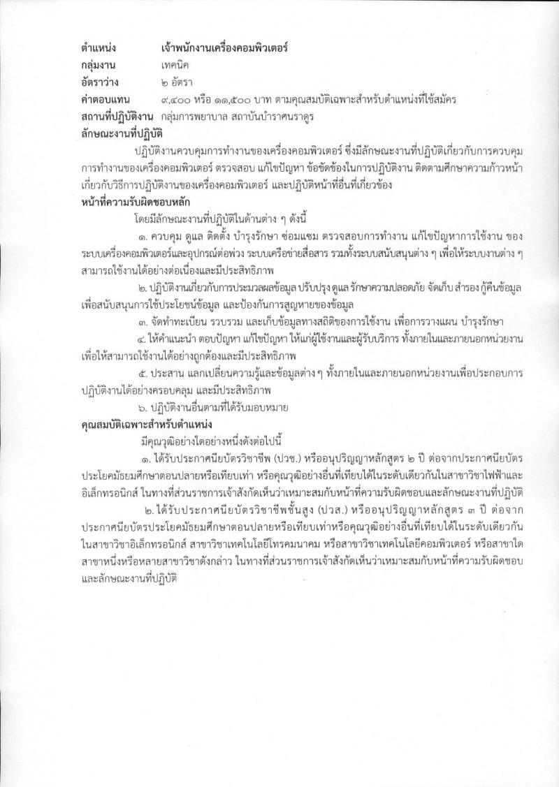 สถาบันบำราศนราดูร รับสมัครบุคคลเพื่อเลือกสรรเป็นพนักงานกระทรวงสาธารณสุขทั่วไป จำนวน 10 ตำแหน่ง ครั้งแรก 23 อัตรา (วุฒิ ม.ต้น ม.ปลาย ปวช. ปวส. ป.ตรี) รับสมัครสอบด้วยต้นเองหรือทางไปรษณีย์ตั้งแต่วันที่ 1-30 พ.ย. 2566