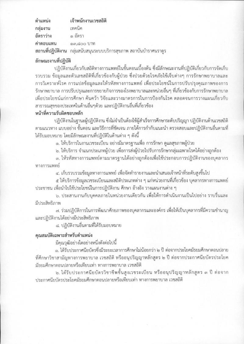 สถาบันบำราศนราดูร รับสมัครบุคคลเพื่อเลือกสรรเป็นพนักงานกระทรวงสาธารณสุขทั่วไป จำนวน 10 ตำแหน่ง ครั้งแรก 23 อัตรา (วุฒิ ม.ต้น ม.ปลาย ปวช. ปวส. ป.ตรี) รับสมัครสอบด้วยต้นเองหรือทางไปรษณีย์ตั้งแต่วันที่ 1-30 พ.ย. 2566