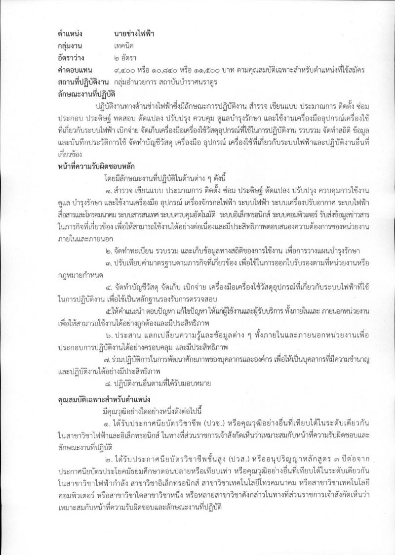 สถาบันบำราศนราดูร รับสมัครบุคคลเพื่อเลือกสรรเป็นพนักงานกระทรวงสาธารณสุขทั่วไป จำนวน 10 ตำแหน่ง ครั้งแรก 23 อัตรา (วุฒิ ม.ต้น ม.ปลาย ปวช. ปวส. ป.ตรี) รับสมัครสอบด้วยต้นเองหรือทางไปรษณีย์ตั้งแต่วันที่ 1-30 พ.ย. 2566
