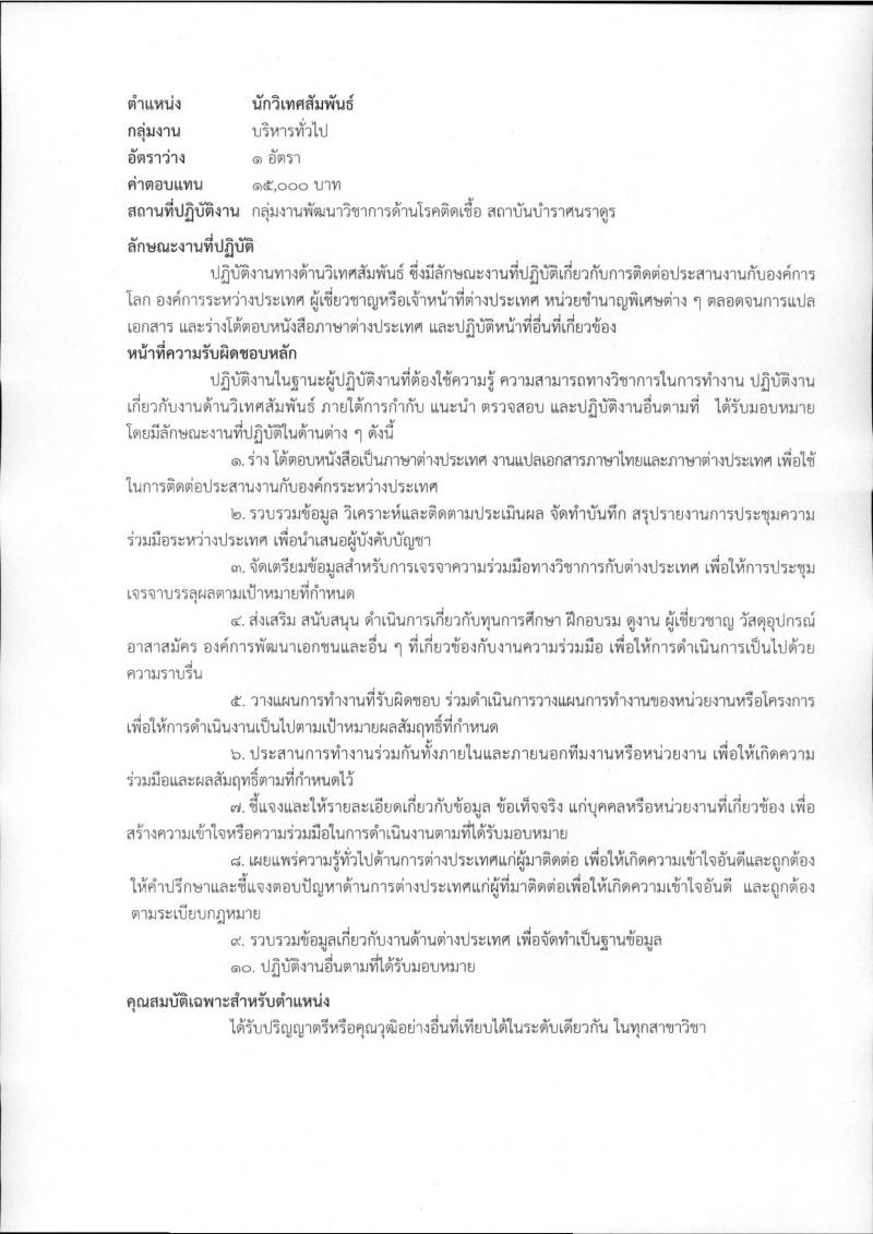 สถาบันบำราศนราดูร รับสมัครบุคคลเพื่อเลือกสรรเป็นพนักงานกระทรวงสาธารณสุขทั่วไป จำนวน 10 ตำแหน่ง ครั้งแรก 23 อัตรา (วุฒิ ม.ต้น ม.ปลาย ปวช. ปวส. ป.ตรี) รับสมัครสอบด้วยต้นเองหรือทางไปรษณีย์ตั้งแต่วันที่ 1-30 พ.ย. 2566