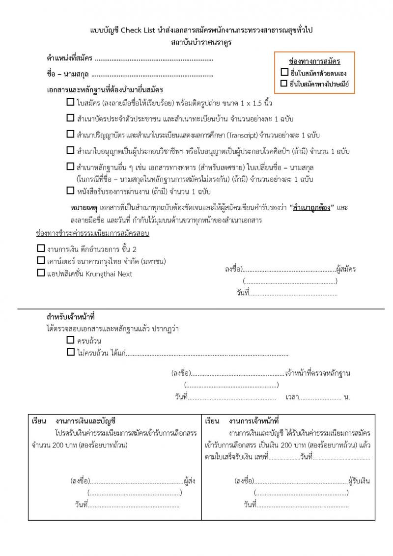 สถาบันบำราศนราดูร รับสมัครบุคคลเพื่อเลือกสรรเป็นพนักงานกระทรวงสาธารณสุขทั่วไป จำนวน 10 ตำแหน่ง ครั้งแรก 23 อัตรา (วุฒิ ม.ต้น ม.ปลาย ปวช. ปวส. ป.ตรี) รับสมัครสอบด้วยต้นเองหรือทางไปรษณีย์ตั้งแต่วันที่ 1-30 พ.ย. 2566