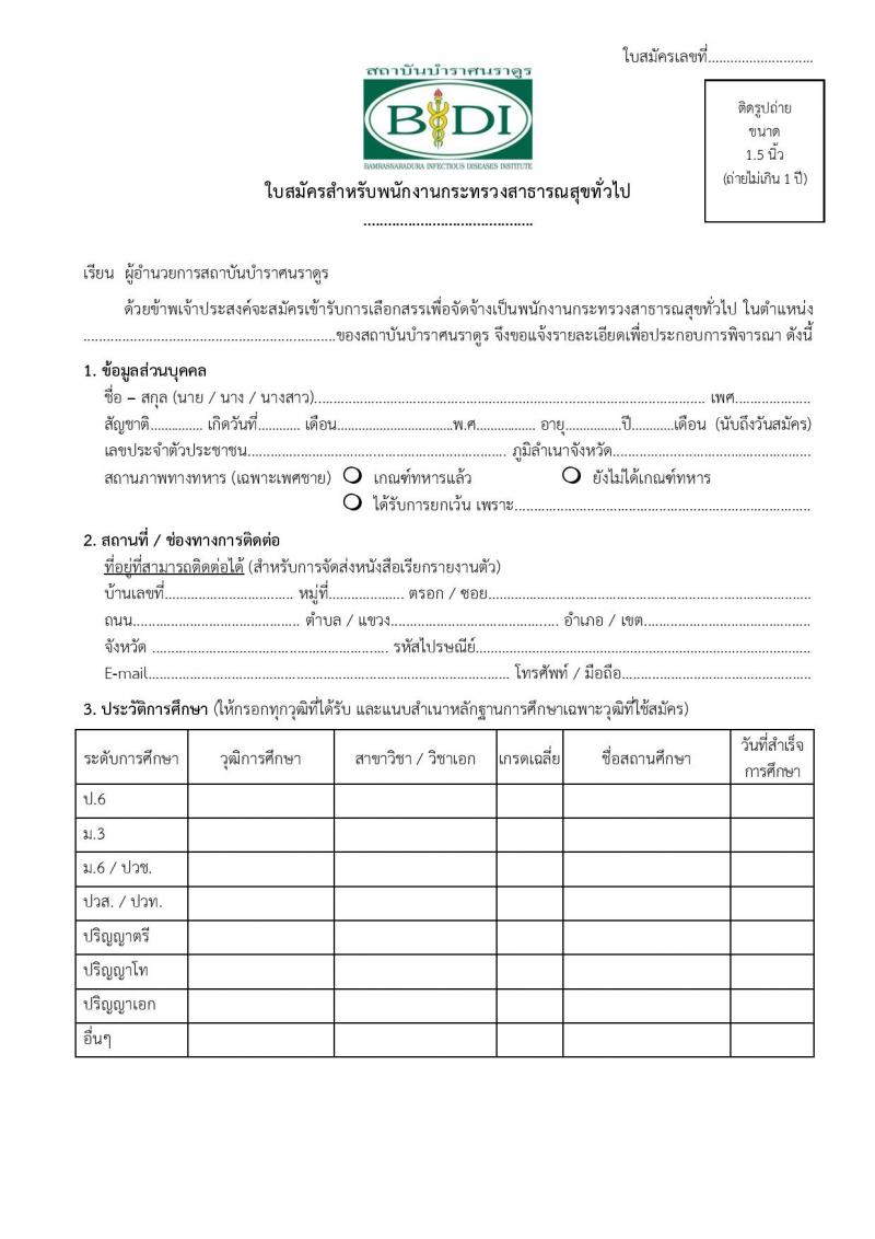สถาบันบำราศนราดูร รับสมัครบุคคลเพื่อเลือกสรรเป็นพนักงานกระทรวงสาธารณสุขทั่วไป จำนวน 10 ตำแหน่ง ครั้งแรก 23 อัตรา (วุฒิ ม.ต้น ม.ปลาย ปวช. ปวส. ป.ตรี) รับสมัครสอบด้วยต้นเองหรือทางไปรษณีย์ตั้งแต่วันที่ 1-30 พ.ย. 2566
