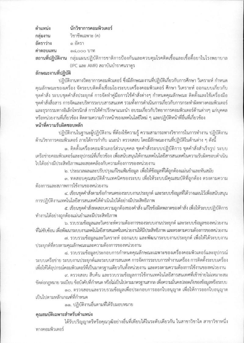 สถาบันบำราศนราดูร รับสมัครบุคคลเพื่อเลือกสรรเป็นพนักงานกระทรวงสาธารณสุขทั่วไป จำนวน 10 ตำแหน่ง ครั้งแรก 23 อัตรา (วุฒิ ม.ต้น ม.ปลาย ปวช. ปวส. ป.ตรี) รับสมัครสอบด้วยต้นเองหรือทางไปรษณีย์ตั้งแต่วันที่ 1-30 พ.ย. 2566
