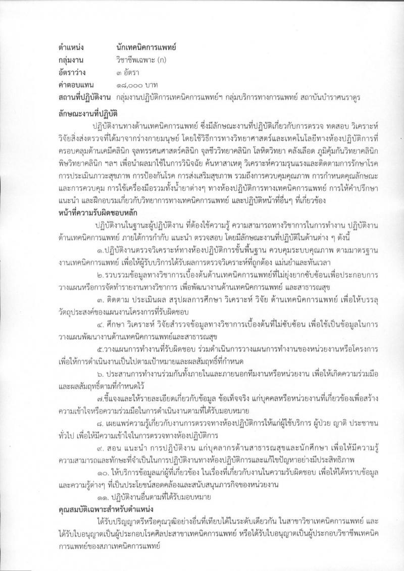 สถาบันบำราศนราดูร รับสมัครบุคคลเพื่อเลือกสรรเป็นพนักงานกระทรวงสาธารณสุขทั่วไป จำนวน 10 ตำแหน่ง ครั้งแรก 23 อัตรา (วุฒิ ม.ต้น ม.ปลาย ปวช. ปวส. ป.ตรี) รับสมัครสอบด้วยต้นเองหรือทางไปรษณีย์ตั้งแต่วันที่ 1-30 พ.ย. 2566