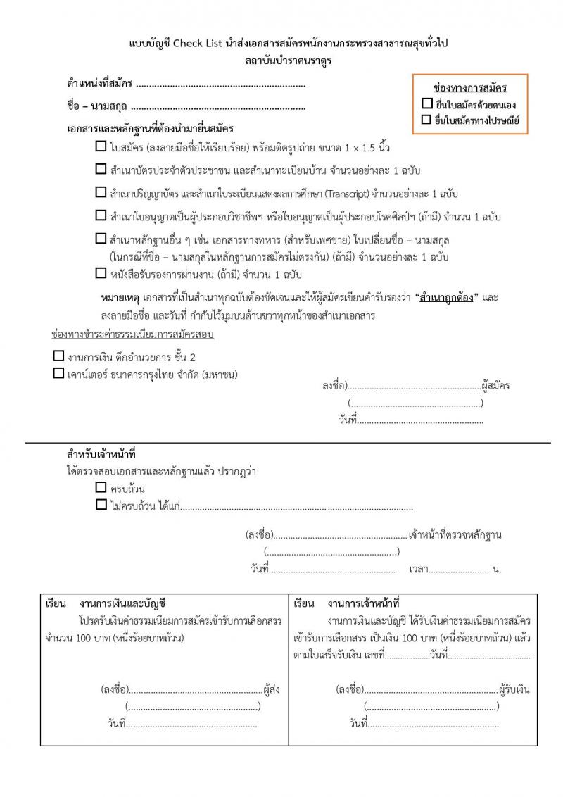 สถาบันบำราศนราดูร รับสมัครบุคคลเพื่อเลือกสรรเป็นพนักงานกระทรวงสาธารณสุขทั่วไป จำนวน 10 ตำแหน่ง ครั้งแรก 23 อัตรา (วุฒิ ม.ต้น ม.ปลาย ปวช. ปวส. ป.ตรี) รับสมัครสอบด้วยต้นเองหรือทางไปรษณีย์ตั้งแต่วันที่ 1-30 พ.ย. 2566