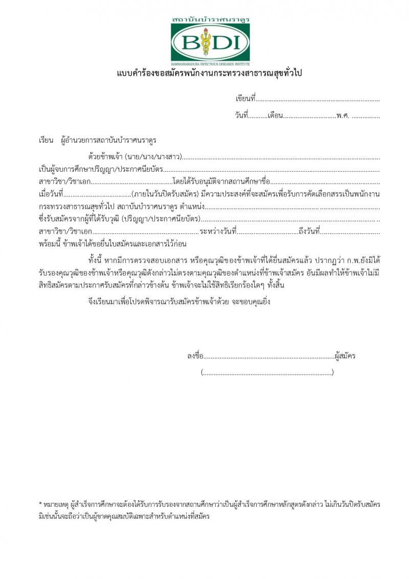 สถาบันบำราศนราดูร รับสมัครบุคคลเพื่อเลือกสรรเป็นพนักงานกระทรวงสาธารณสุขทั่วไป จำนวน 10 ตำแหน่ง ครั้งแรก 23 อัตรา (วุฒิ ม.ต้น ม.ปลาย ปวช. ปวส. ป.ตรี) รับสมัครสอบด้วยต้นเองหรือทางไปรษณีย์ตั้งแต่วันที่ 1-30 พ.ย. 2566