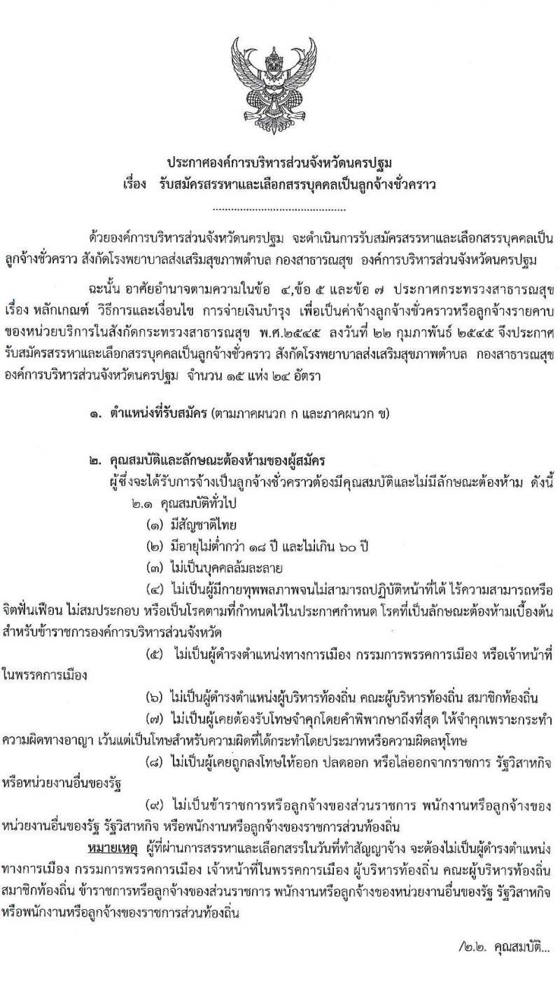 องค์การบริหารส่วนจังหวัดนครปฐม รับสมัครสรรหาและเลือกสรรบุคคลเป็นลูกจ้างชั่วคราว จำนวน 24 อัตรา (วุฒิ ปวช. ปวท. ปวส. ป.ตรี) รับสมัครสอบตั้งแต่วันที่ 8-16 พ.ย. 2566