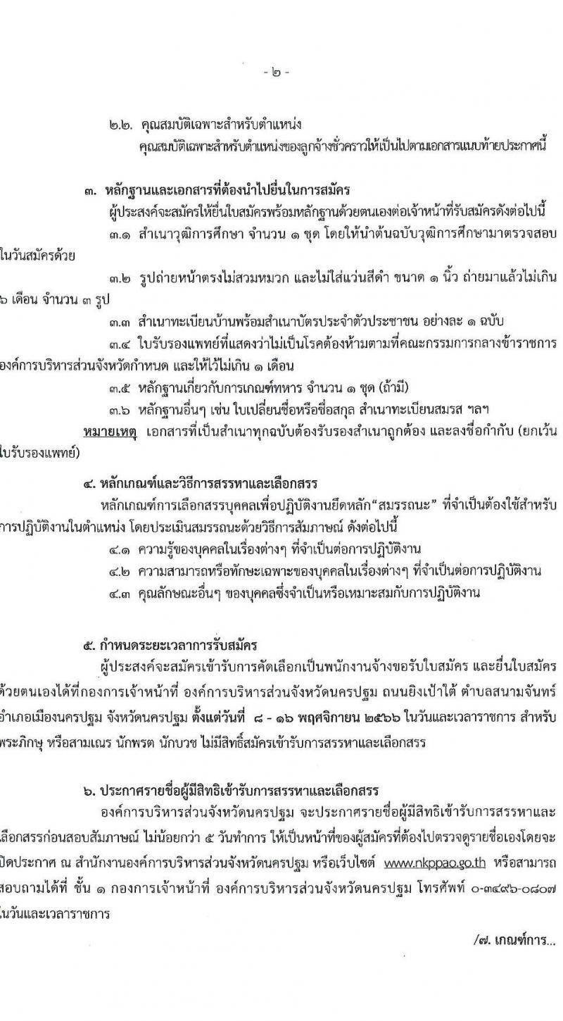 องค์การบริหารส่วนจังหวัดนครปฐม รับสมัครสรรหาและเลือกสรรบุคคลเป็นลูกจ้างชั่วคราว จำนวน 24 อัตรา (วุฒิ ปวช. ปวท. ปวส. ป.ตรี) รับสมัครสอบตั้งแต่วันที่ 8-16 พ.ย. 2566