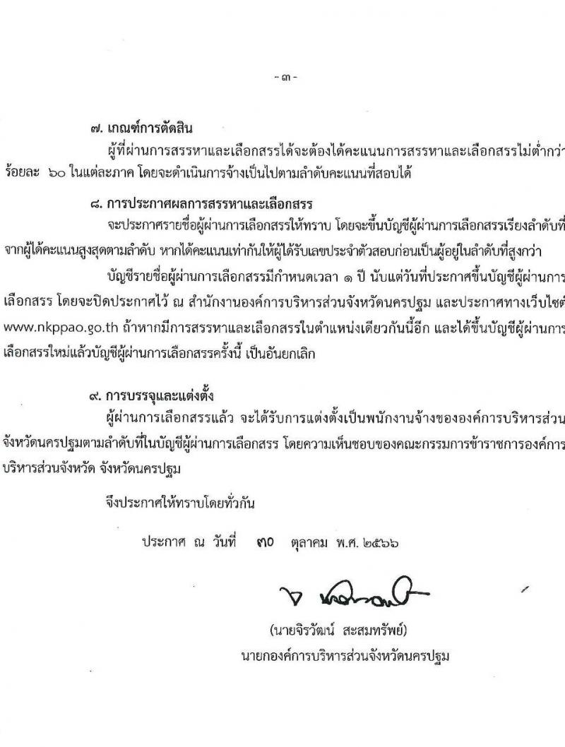 องค์การบริหารส่วนจังหวัดนครปฐม รับสมัครสรรหาและเลือกสรรบุคคลเป็นลูกจ้างชั่วคราว จำนวน 24 อัตรา (วุฒิ ปวช. ปวท. ปวส. ป.ตรี) รับสมัครสอบตั้งแต่วันที่ 8-16 พ.ย. 2566