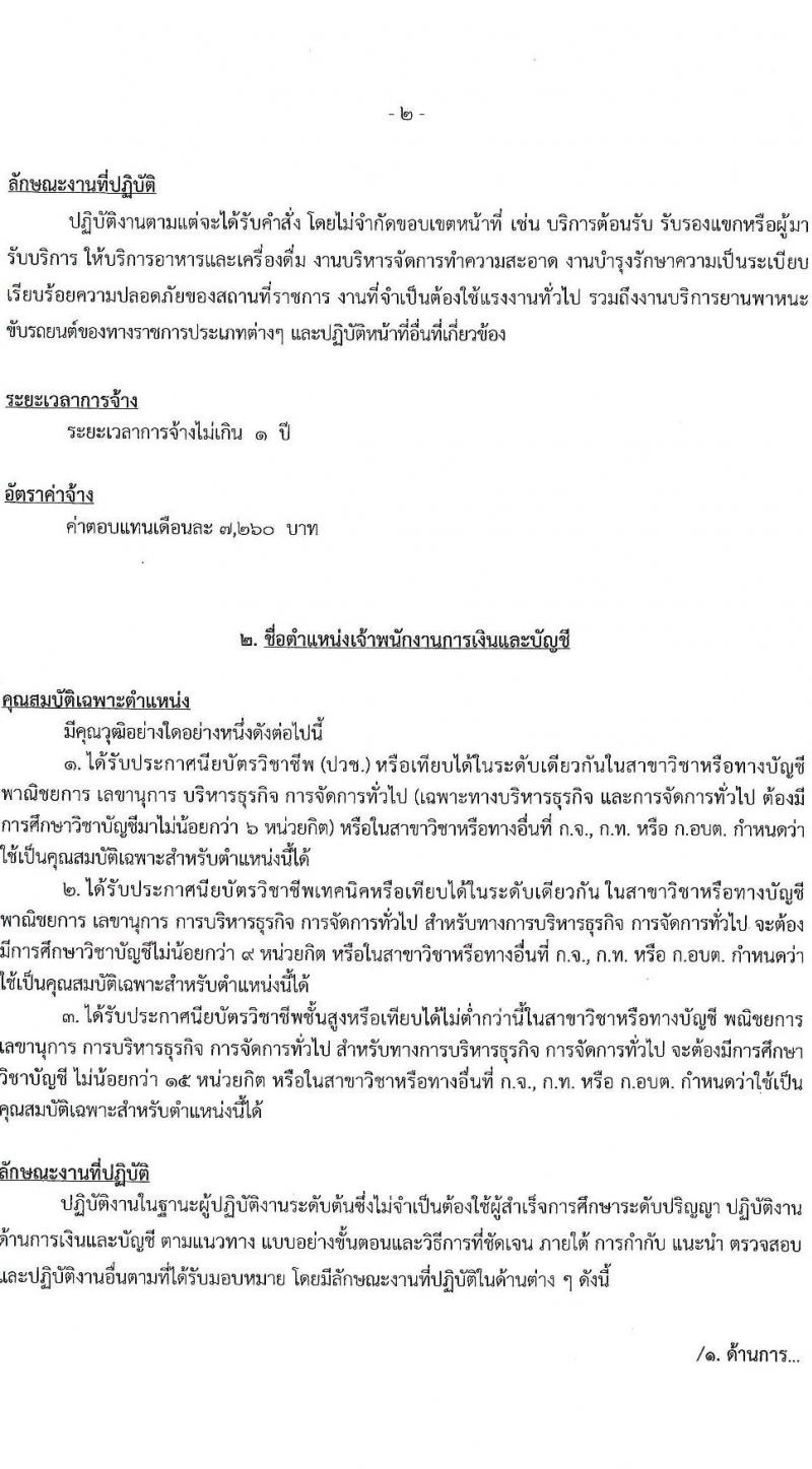 องค์การบริหารส่วนจังหวัดนครปฐม รับสมัครสรรหาและเลือกสรรบุคคลเป็นลูกจ้างชั่วคราว จำนวน 24 อัตรา (วุฒิ ปวช. ปวท. ปวส. ป.ตรี) รับสมัครสอบตั้งแต่วันที่ 8-16 พ.ย. 2566