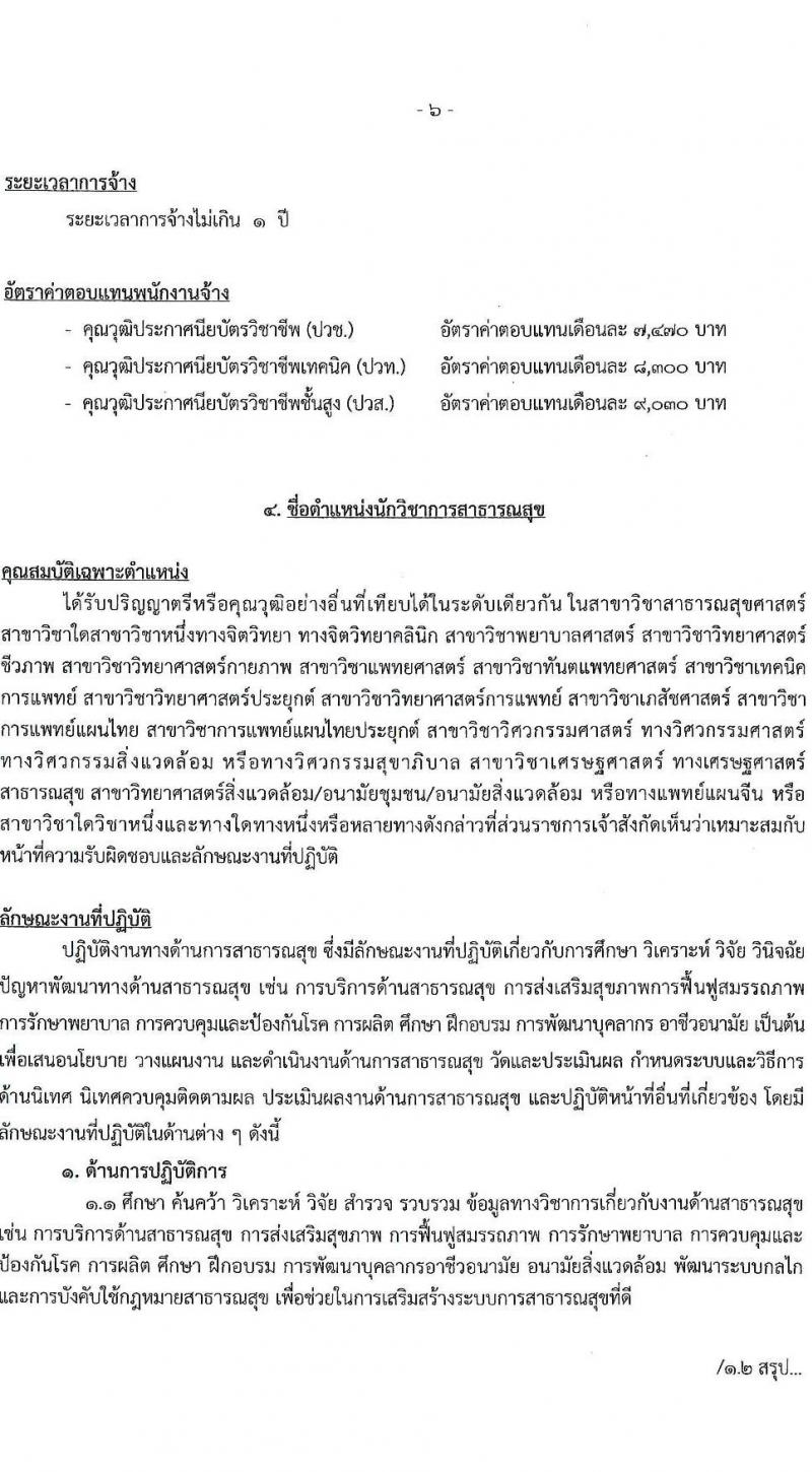 องค์การบริหารส่วนจังหวัดนครปฐม รับสมัครสรรหาและเลือกสรรบุคคลเป็นลูกจ้างชั่วคราว จำนวน 24 อัตรา (วุฒิ ปวช. ปวท. ปวส. ป.ตรี) รับสมัครสอบตั้งแต่วันที่ 8-16 พ.ย. 2566