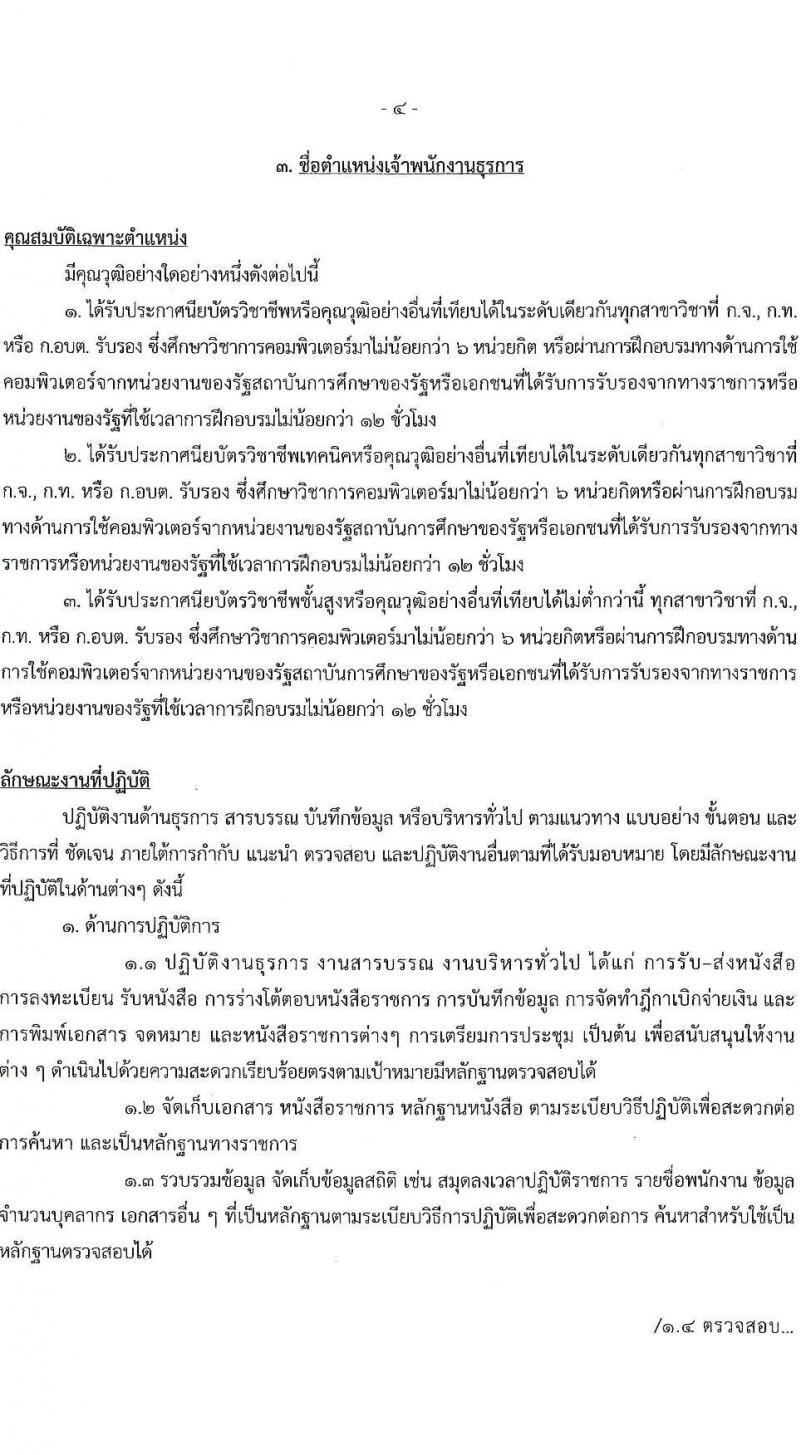 องค์การบริหารส่วนจังหวัดนครปฐม รับสมัครสรรหาและเลือกสรรบุคคลเป็นลูกจ้างชั่วคราว จำนวน 24 อัตรา (วุฒิ ปวช. ปวท. ปวส. ป.ตรี) รับสมัครสอบตั้งแต่วันที่ 8-16 พ.ย. 2566