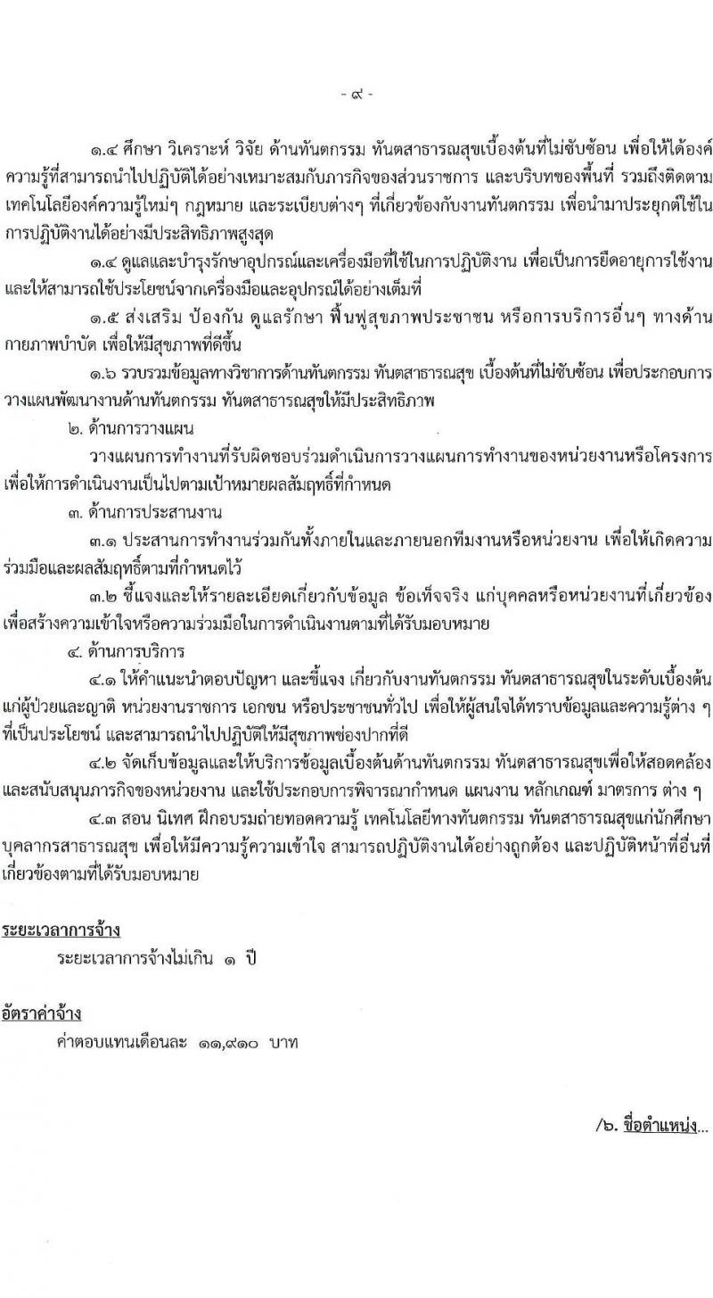 องค์การบริหารส่วนจังหวัดนครปฐม รับสมัครสรรหาและเลือกสรรบุคคลเป็นลูกจ้างชั่วคราว จำนวน 24 อัตรา (วุฒิ ปวช. ปวท. ปวส. ป.ตรี) รับสมัครสอบตั้งแต่วันที่ 8-16 พ.ย. 2566