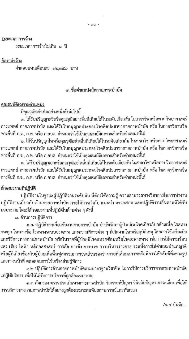 องค์การบริหารส่วนจังหวัดนครปฐม รับสมัครสรรหาและเลือกสรรบุคคลเป็นลูกจ้างชั่วคราว จำนวน 24 อัตรา (วุฒิ ปวช. ปวท. ปวส. ป.ตรี) รับสมัครสอบตั้งแต่วันที่ 8-16 พ.ย. 2566