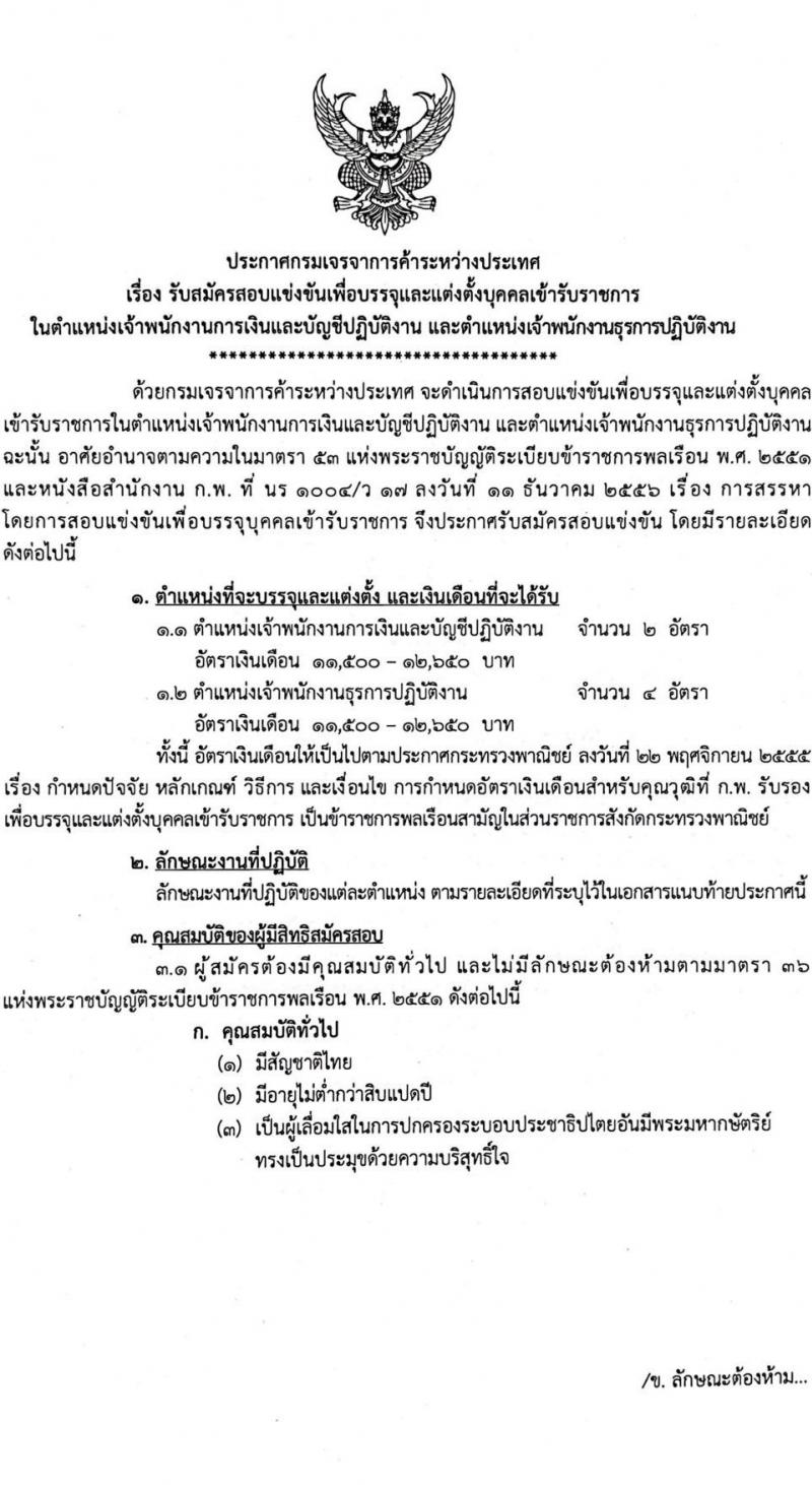 กรมเจรจาการค้าระหว่างประเทศ รับสมัครแข่งขันเพื่อบรรจุและแต่งตั้งบุคคลเข้ารับราชการ จำนวน 2 ตำแหน่ง ครั้งแรก 6 อัตรา (วุฒิ ปวส.หรือเทียบเท่า) รับสมัครสอบทางอินเทอร์เน็ตตั้งแต่วันที่ 11 พ.ย. – 8 ธ.ค. 2566