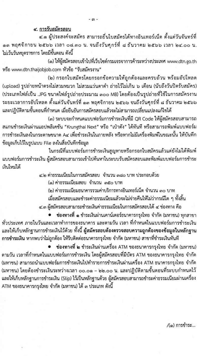 กรมเจรจาการค้าระหว่างประเทศ รับสมัครแข่งขันเพื่อบรรจุและแต่งตั้งบุคคลเข้ารับราชการ จำนวน 2 ตำแหน่ง ครั้งแรก 6 อัตรา (วุฒิ ปวส.หรือเทียบเท่า) รับสมัครสอบทางอินเทอร์เน็ตตั้งแต่วันที่ 11 พ.ย. – 8 ธ.ค. 2566