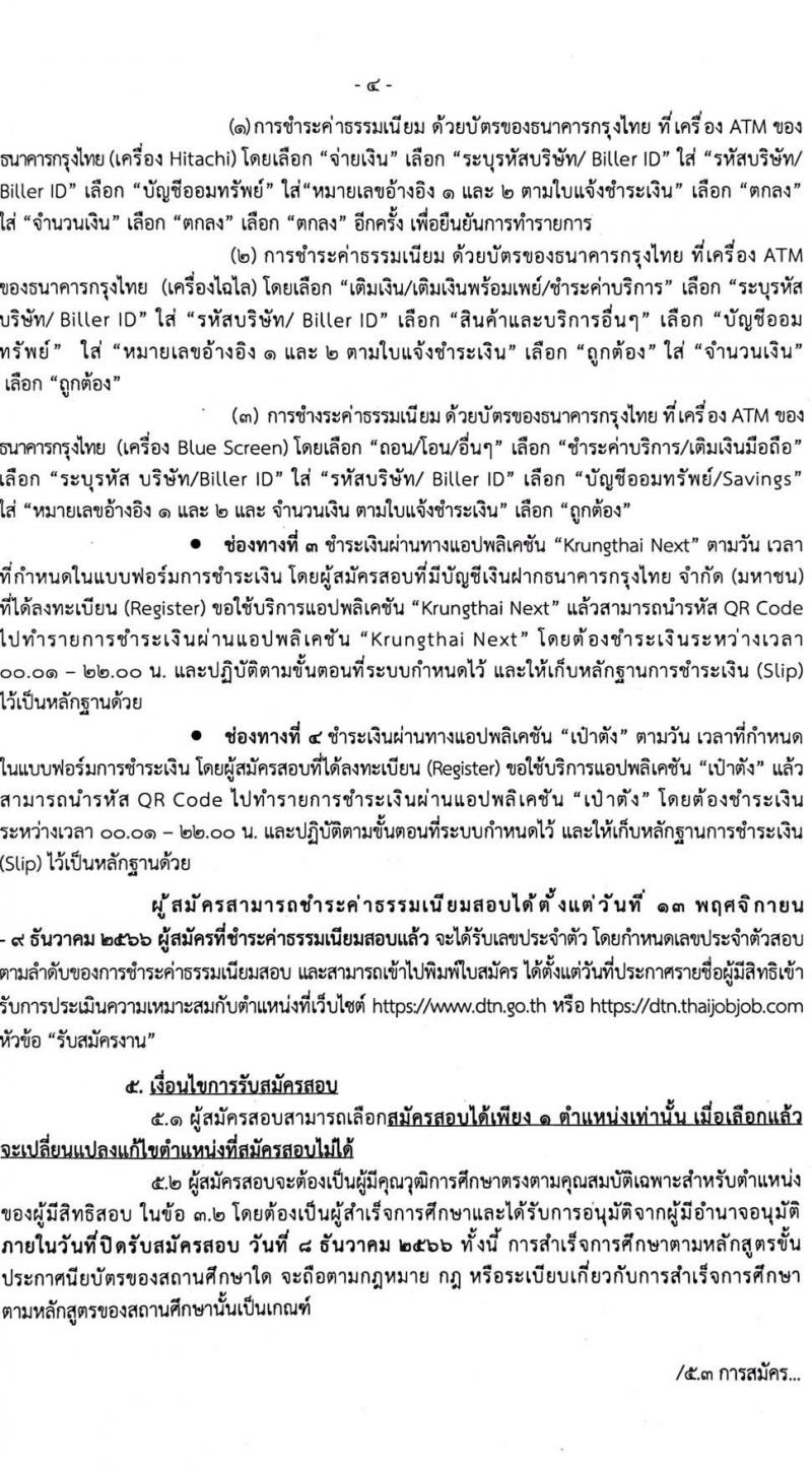 กรมเจรจาการค้าระหว่างประเทศ รับสมัครแข่งขันเพื่อบรรจุและแต่งตั้งบุคคลเข้ารับราชการ จำนวน 2 ตำแหน่ง ครั้งแรก 6 อัตรา (วุฒิ ปวส.หรือเทียบเท่า) รับสมัครสอบทางอินเทอร์เน็ตตั้งแต่วันที่ 11 พ.ย. – 8 ธ.ค. 2566