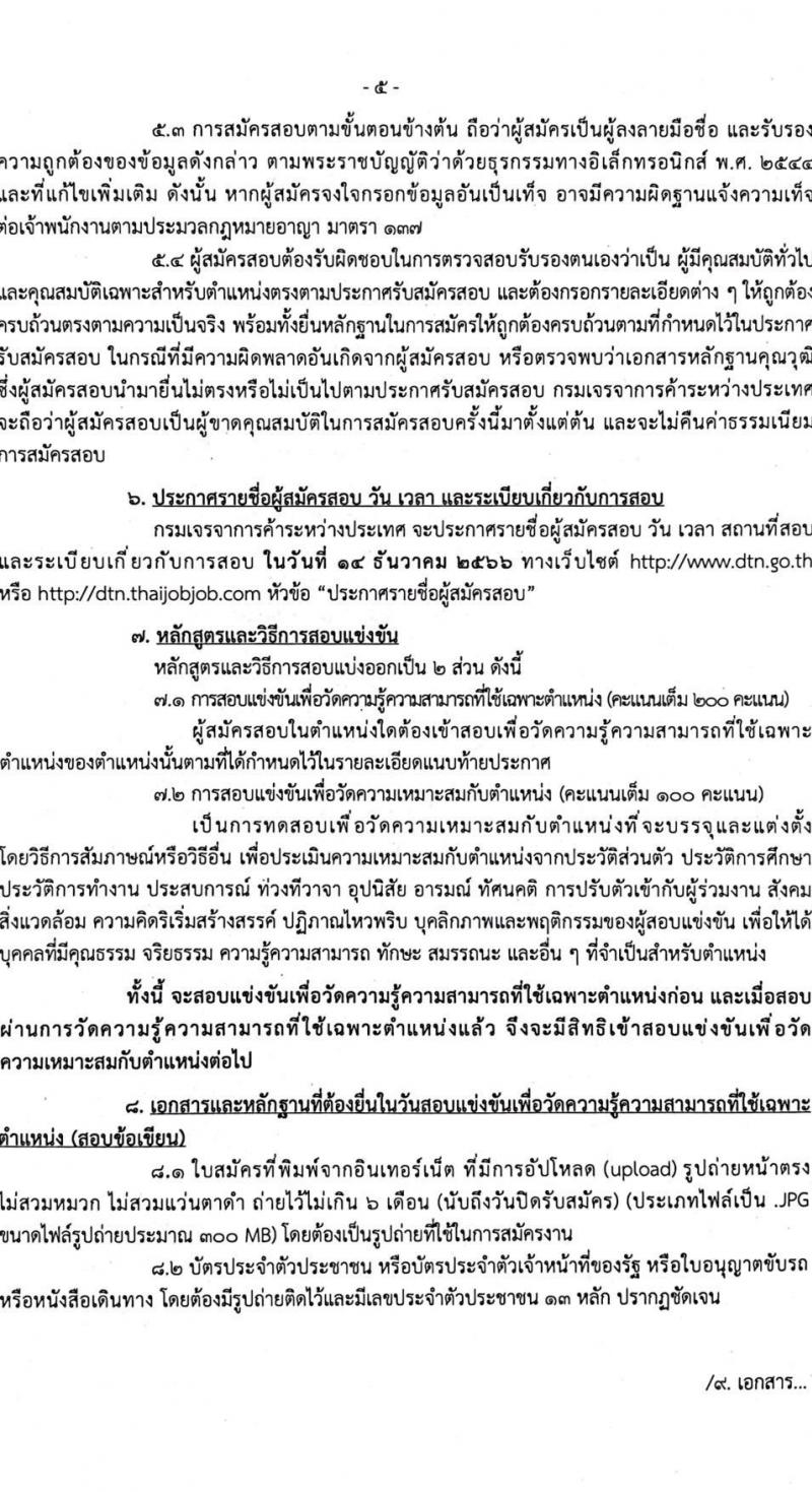 กรมเจรจาการค้าระหว่างประเทศ รับสมัครแข่งขันเพื่อบรรจุและแต่งตั้งบุคคลเข้ารับราชการ จำนวน 2 ตำแหน่ง ครั้งแรก 6 อัตรา (วุฒิ ปวส.หรือเทียบเท่า) รับสมัครสอบทางอินเทอร์เน็ตตั้งแต่วันที่ 11 พ.ย. – 8 ธ.ค. 2566