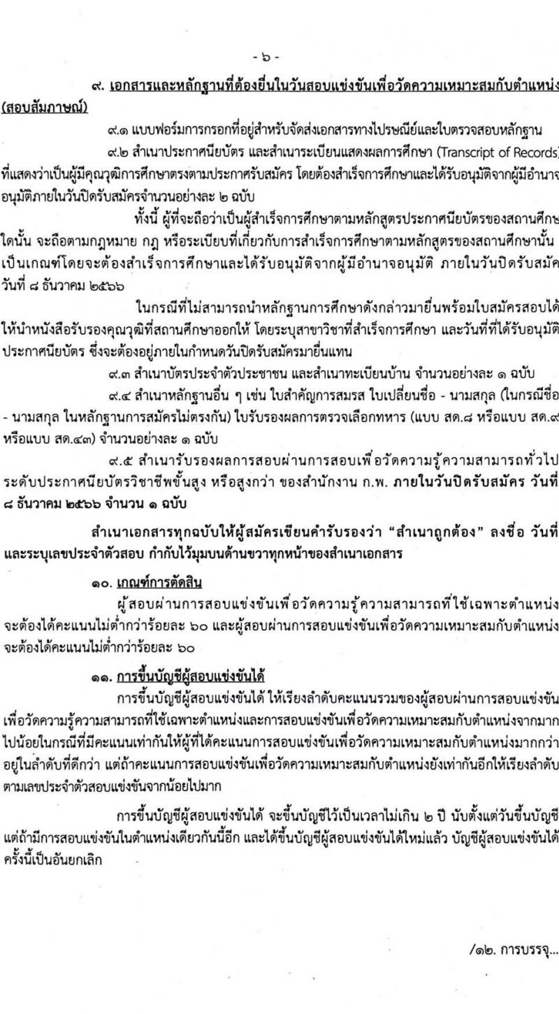 กรมเจรจาการค้าระหว่างประเทศ รับสมัครแข่งขันเพื่อบรรจุและแต่งตั้งบุคคลเข้ารับราชการ จำนวน 2 ตำแหน่ง ครั้งแรก 6 อัตรา (วุฒิ ปวส.หรือเทียบเท่า) รับสมัครสอบทางอินเทอร์เน็ตตั้งแต่วันที่ 11 พ.ย. – 8 ธ.ค. 2566