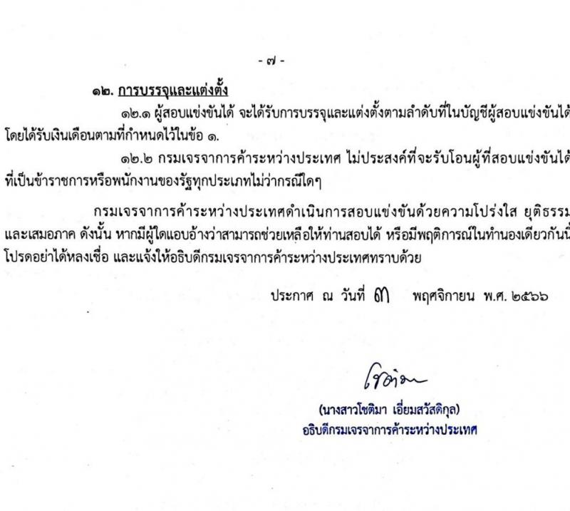 กรมเจรจาการค้าระหว่างประเทศ รับสมัครแข่งขันเพื่อบรรจุและแต่งตั้งบุคคลเข้ารับราชการ จำนวน 2 ตำแหน่ง ครั้งแรก 6 อัตรา (วุฒิ ปวส.หรือเทียบเท่า) รับสมัครสอบทางอินเทอร์เน็ตตั้งแต่วันที่ 11 พ.ย. – 8 ธ.ค. 2566
