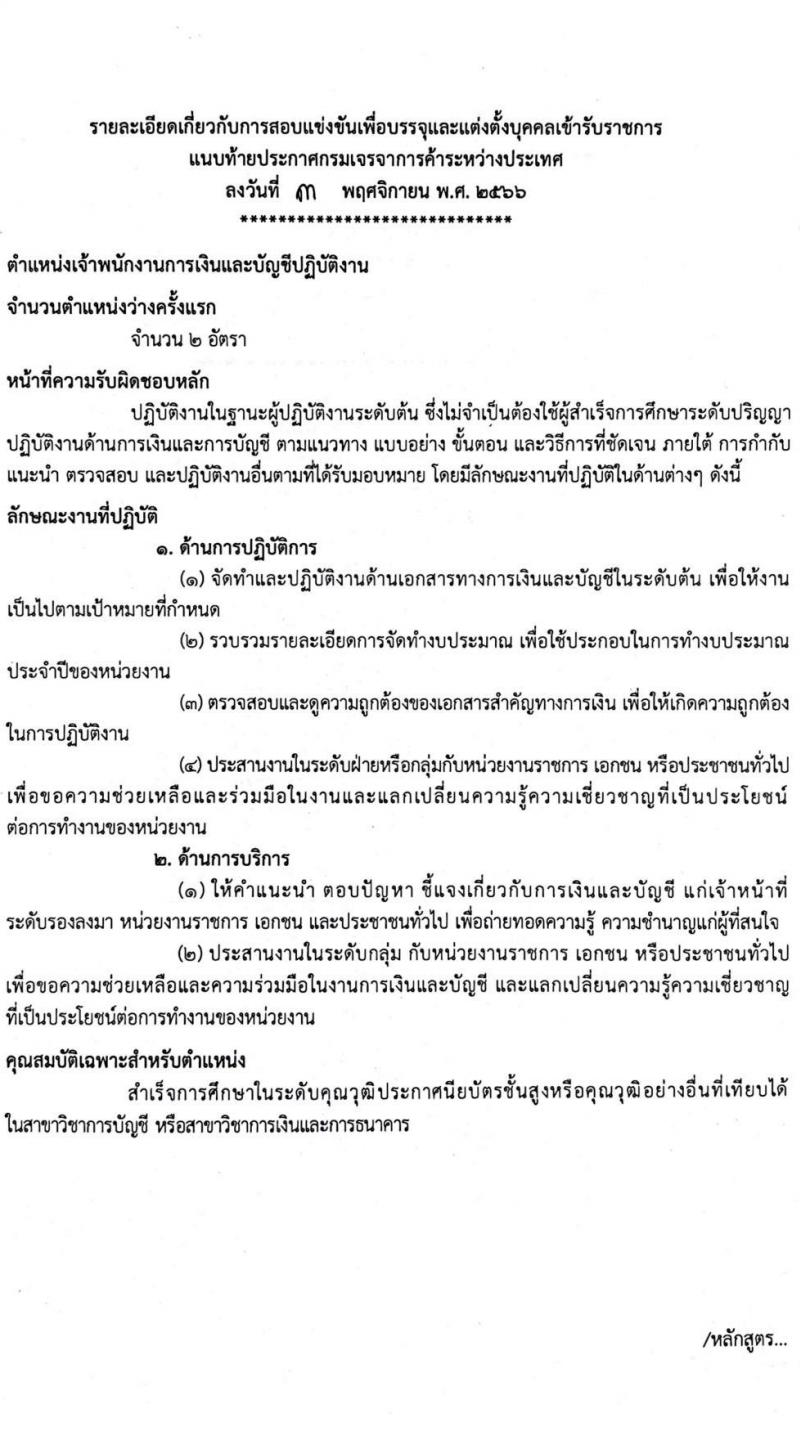 กรมเจรจาการค้าระหว่างประเทศ รับสมัครแข่งขันเพื่อบรรจุและแต่งตั้งบุคคลเข้ารับราชการ จำนวน 2 ตำแหน่ง ครั้งแรก 6 อัตรา (วุฒิ ปวส.หรือเทียบเท่า) รับสมัครสอบทางอินเทอร์เน็ตตั้งแต่วันที่ 11 พ.ย. – 8 ธ.ค. 2566