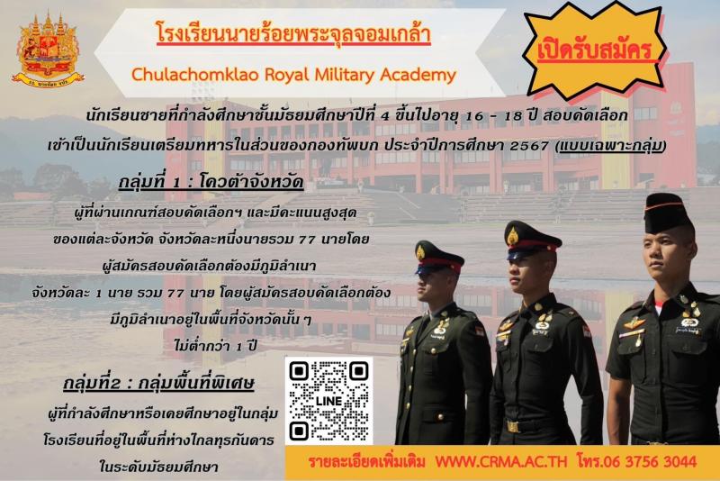 กองทัพบก โดย โรงเรียนนายร้อยพระจุลจอมเกล้า เปิดรับสมัคร สอบคัดเลือกเข้าเป็นนักเรียนเตรียมทหาร ในส่วนของกองทัพบก ประจำปีการศึกษา 2567 (แบบเฉพาะกลุ่ม) 77 นาย สมัครสอบทางอินเทอร์เน็ตตั้งแต่วันที่ 6 พ.ย. - 25 ธ.ค. 2566