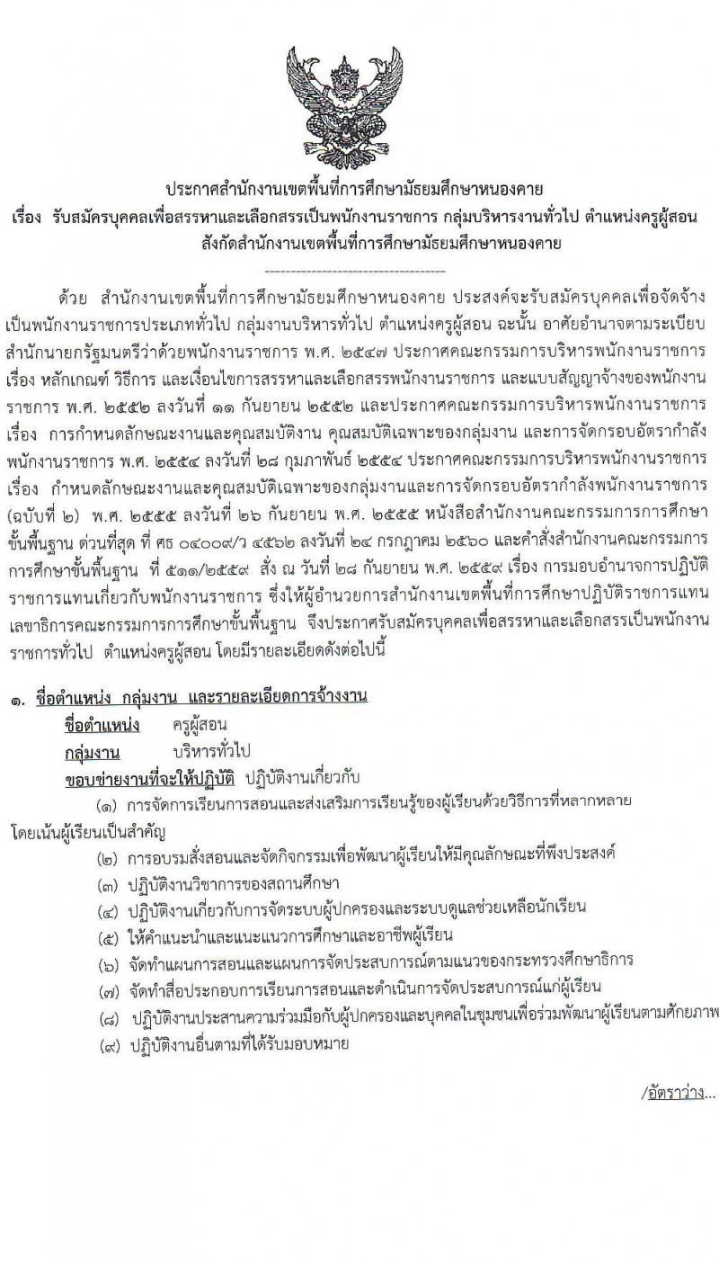 สำนักงานเขตพื้นที่การศึกษามัธยมศึกษาหนองคาย รับสมัครบุคคลเพื่อสรรหาและเลือกสรรเป็นพนักงานราชการ ตำแหน่งครูผู้สอน จำนวน 7 อัตรา (วุฒิ ป.ตรี) รับสมัครสอบตั้งแต่วันที่ 7-13 พ.ย. 2566